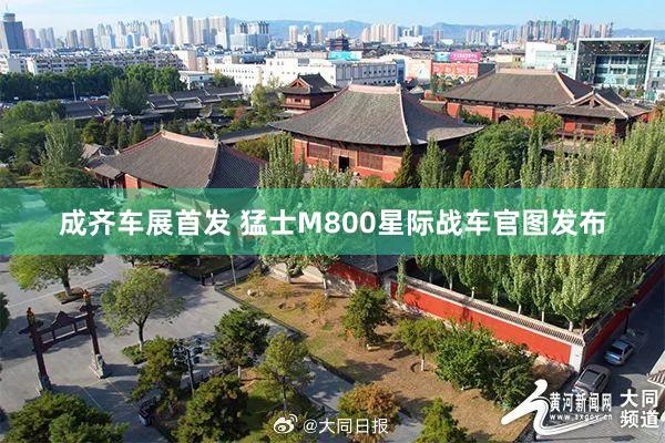 成齐车展首发 猛士M800星际战车官图发布