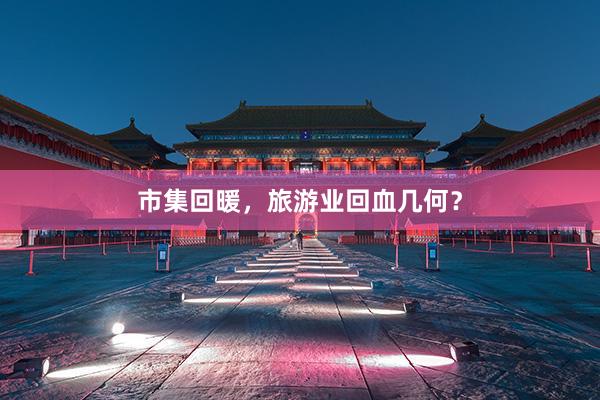 市集回暖，旅游业回血几何？