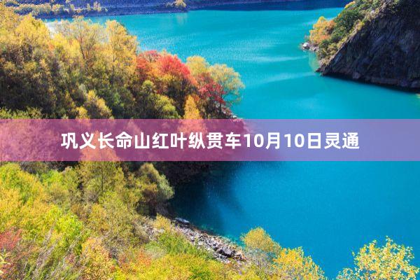 巩义长命山红叶纵贯车10月10日灵通