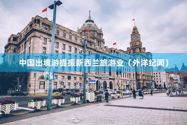 中国出境游提振新西兰旅游业（外洋纪闻）