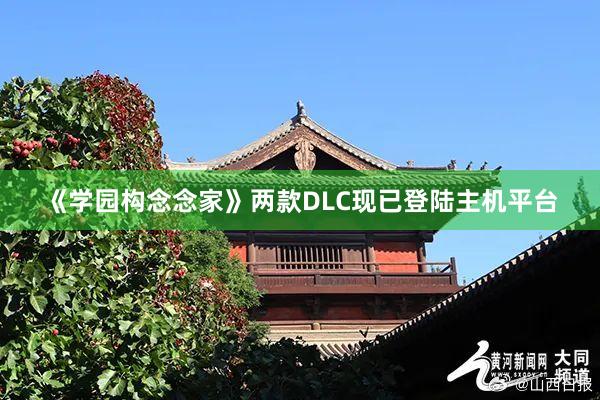 《学园构念念家》两款DLC现已登陆主机平台