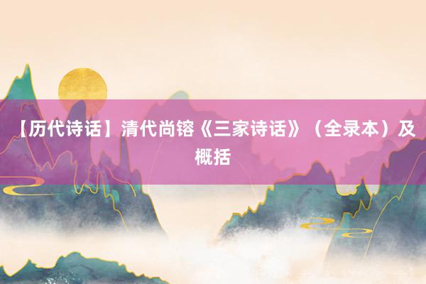 【历代诗话】清代尚镕《三家诗话》（全录本）及概括