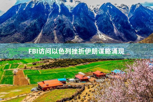 FBI访问以色列挫折伊朗谋略涌现